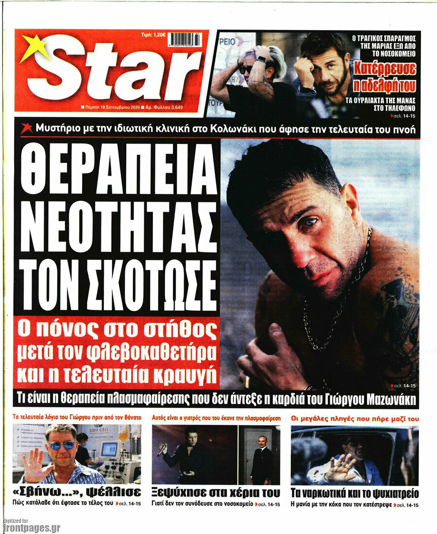 Πρωτοσέλιδο Star press – 10 Σεπτεμβρίου 2026