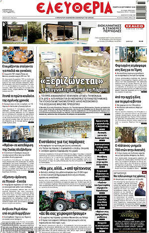 Πρωτοσέλιδο Ελευθερία – 10 Σεπτεμβρίου 2026