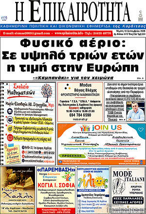 Πρωτοσέλιδο Η Επικαιρότητα – 10 Σεπτεμβρίου 2026