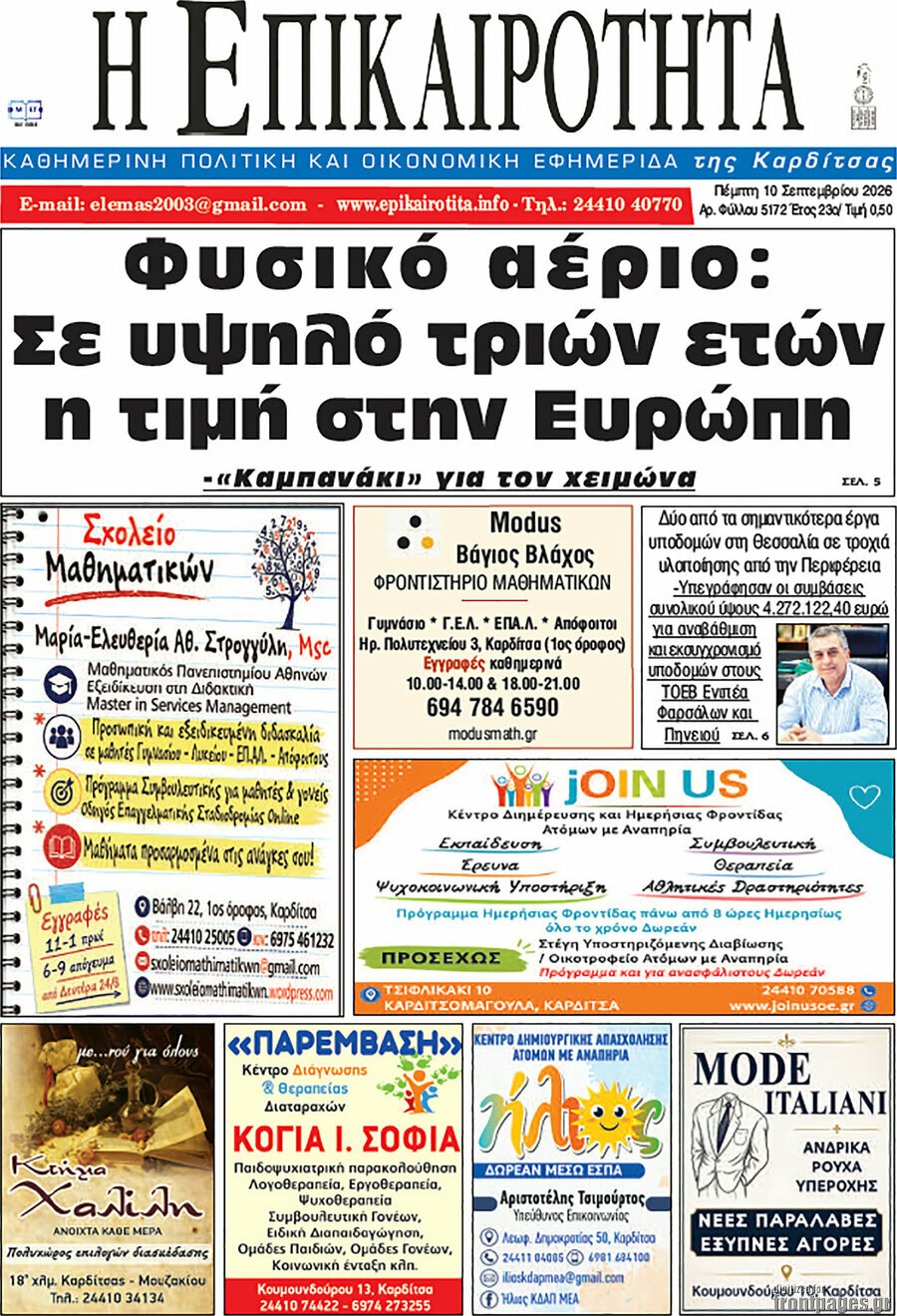Πρωτοσέλιδο Η Επικαιρότητα – 10 Σεπτεμβρίου 2026
