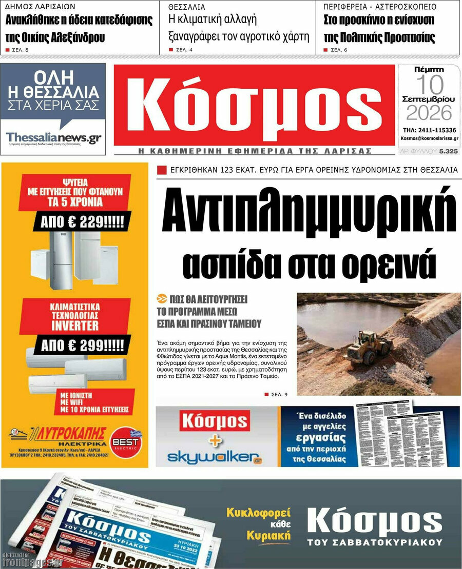 Πρωτοσέλιδο Κόσμος – 10 Σεπτεμβρίου 2026