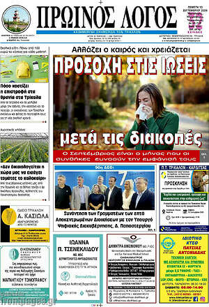 Πρωτοσέλιδο Πρωινός Λόγος – 10 Σεπτεμβρίου 2026
