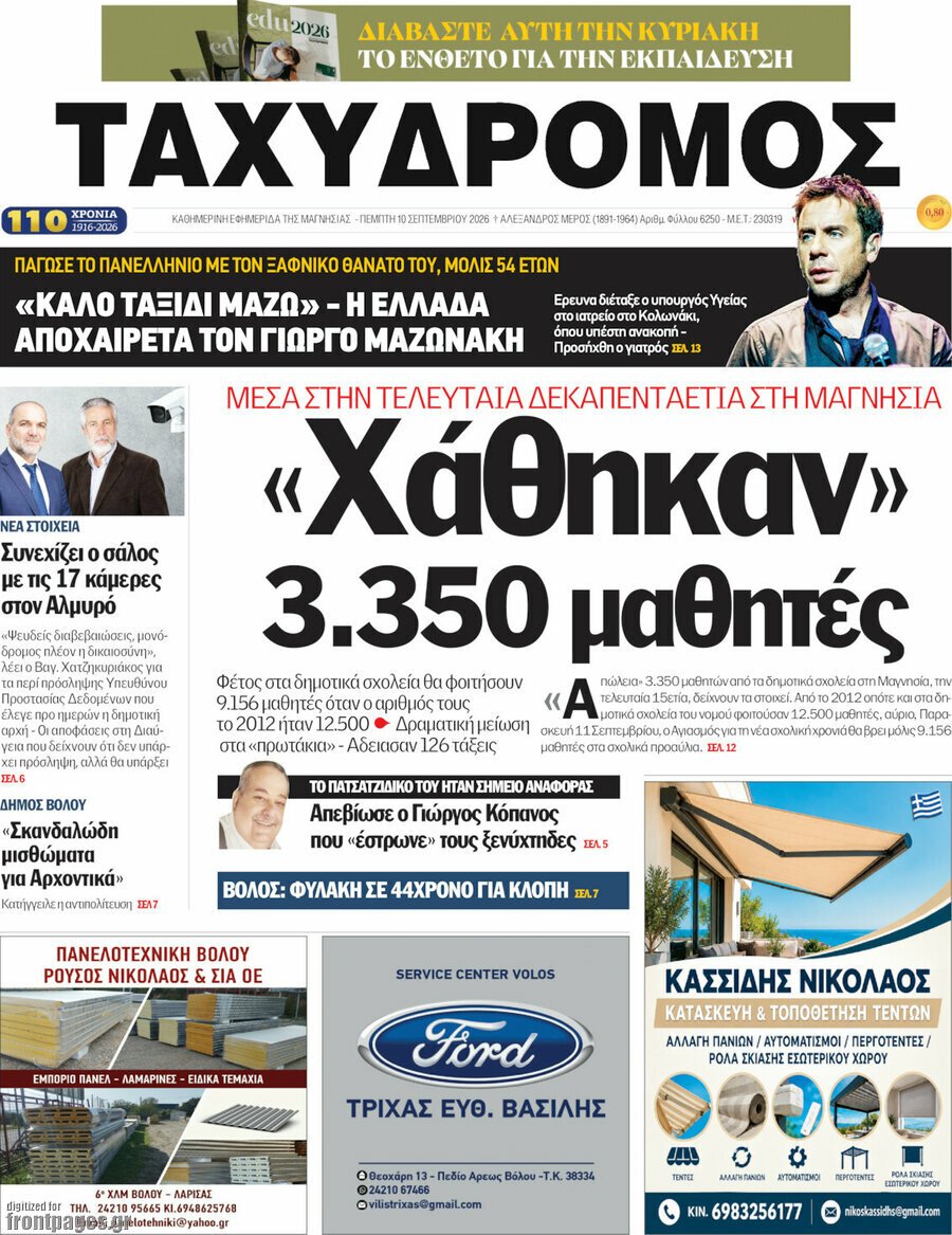 Πρωτοσέλιδο Ταχυδρόμος – 10 Σεπτεμβρίου 2026