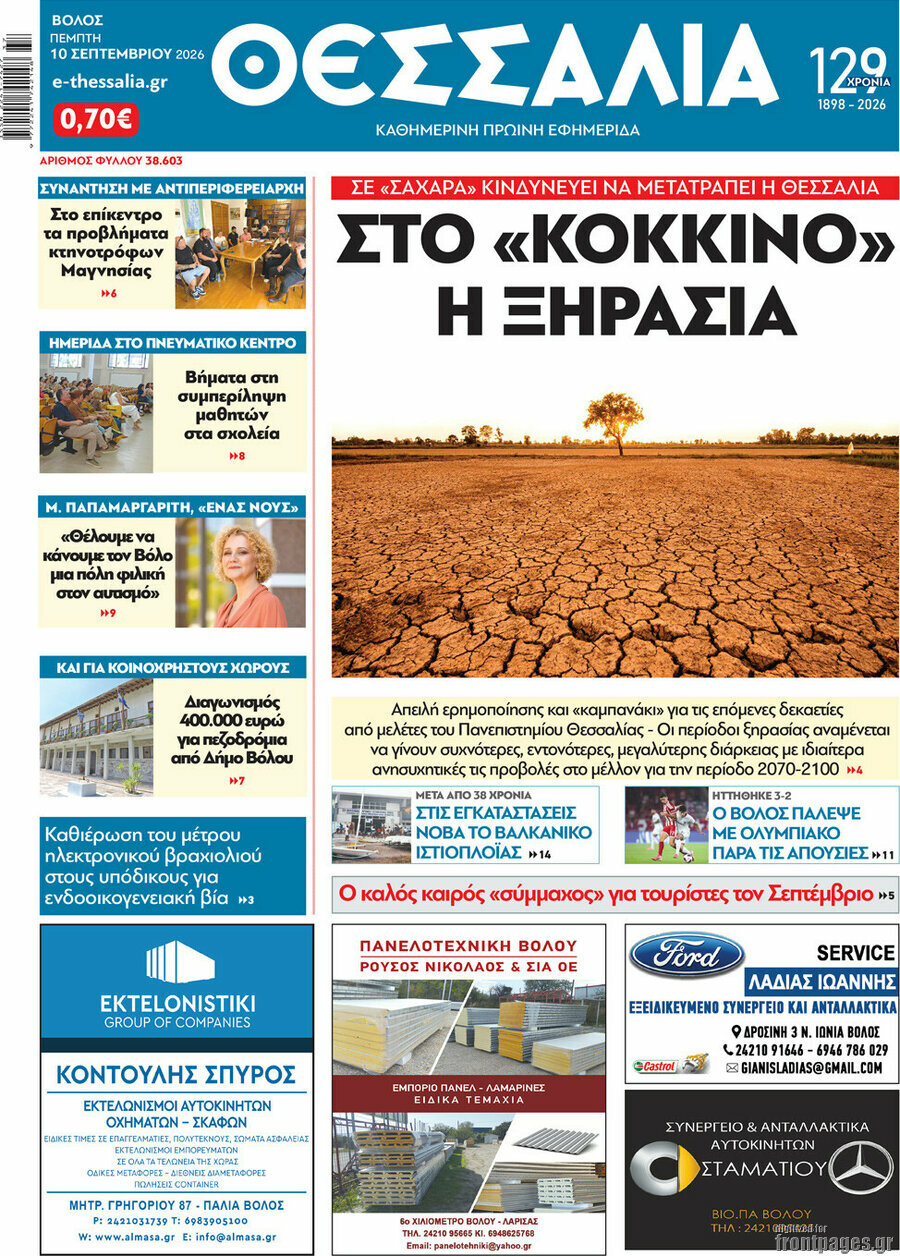 Πρωτοσέλιδο Θεσσαλία – 10 Σεπτεμβρίου 2026