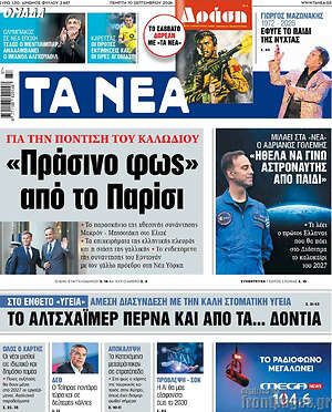 Πρωτοσέλιδο Τα Νέα – 10 Σεπτεμβρίου 2026: «Πράσινο φως» από το Παρίσι