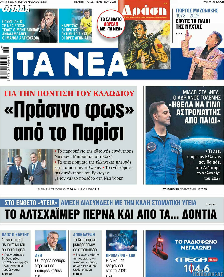 Πρωτοσέλιδο Τα Νέα – 10 Σεπτεμβρίου 2026: «Πράσινο φως» από το Παρίσι