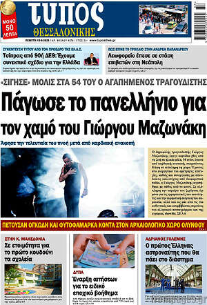 Πρωτοσέλιδο Τύπος Θεσσαλονίκης – 10 Σεπτεμβρίου 2026