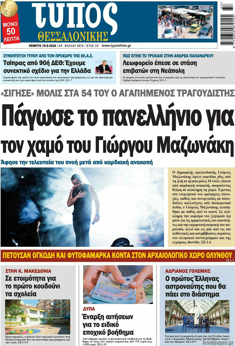 Πρωτοσέλιδο Τύπος Θεσσαλονίκης – 10 Σεπτεμβρίου 2026