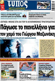 /Τύπος Θεσσαλονίκης