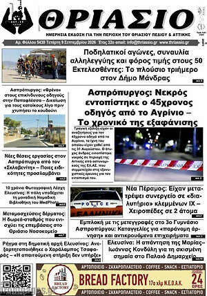 Πρωτοσέλιδο Θριάσιο – 10 Σεπτεμβρίου 2026