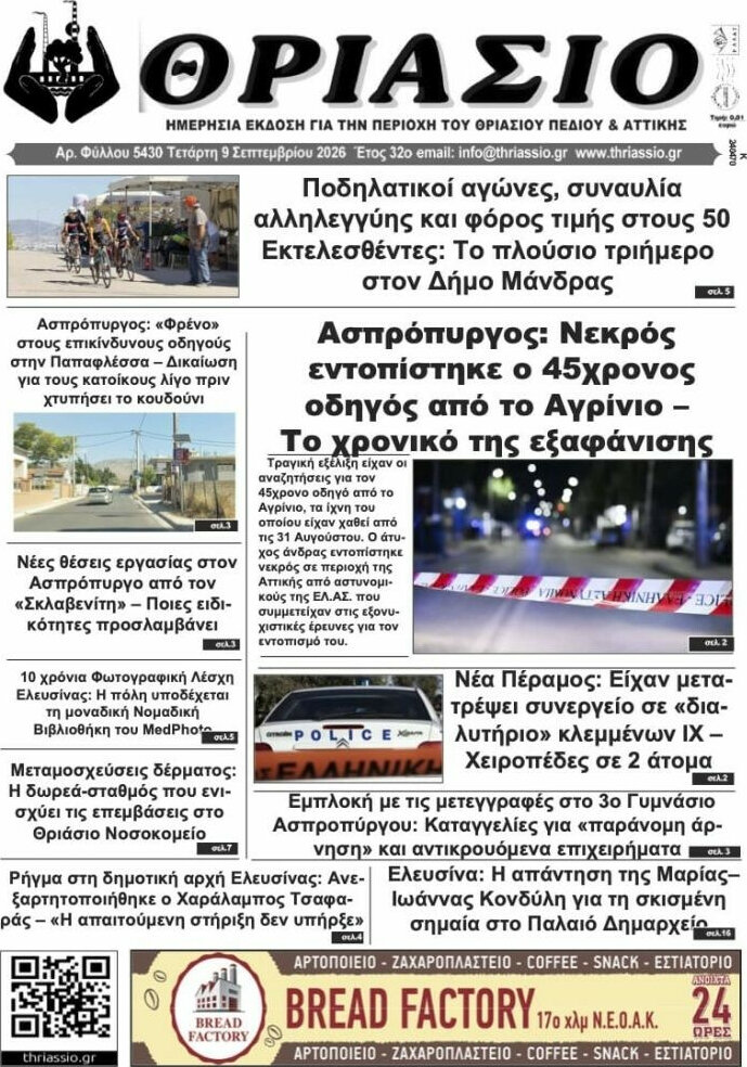 Πρωτοσέλιδο Θριάσιο – 10 Σεπτεμβρίου 2026