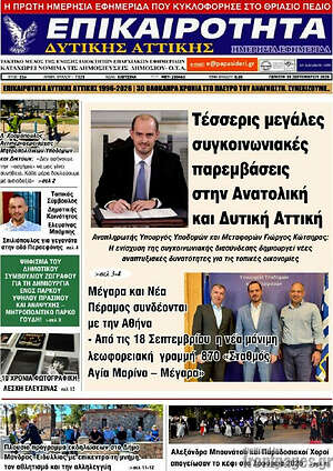 Πρωτοσέλιδο Επικαιρότητα Δ. Αττικής – 11 Σεπτεμβρίου 2026