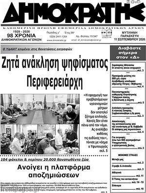 Πρωτοσέλιδο Δημοκράτης – 11 Σεπτεμβρίου 2026