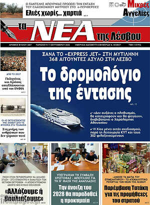 Πρωτοσέλιδο Νέα της Λέσβου – 11 Σεπτεμβρίου 2026