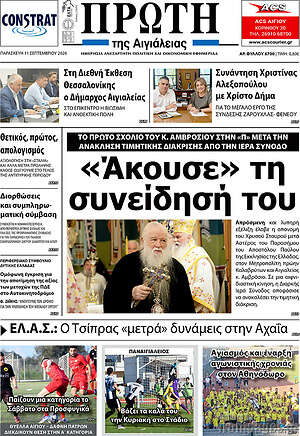 Πρωτοσέλιδο Πρώτη – 11 Σεπτεμβρίου 2026