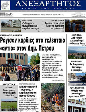 Πρωτοσέλιδο Ανεξάρτητος – 11 Σεπτεμβρίου 2026