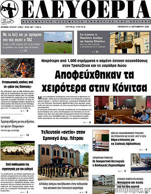 Πρωτοσέλιδο Ελευθερία – 11 Σεπτεμβρίου 2026