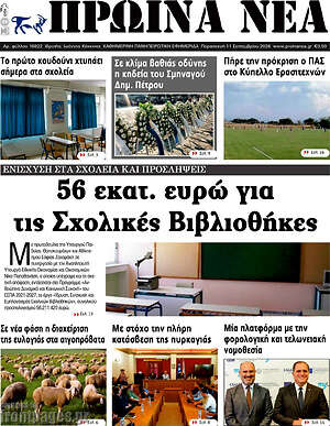 Πρωτοσέλιδο Πρωινά νέα – 11 Σεπτεμβρίου 2026