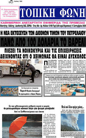 Πρωτοσέλιδο Τοπική Φωνή – 11 Σεπτεμβρίου 2026
