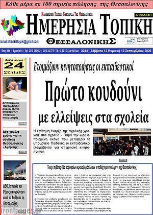 Πρωτοσέλιδο Ημερήσια Τοπική – 11 Σεπτεμβρίου 2026