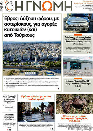 Πρωτοσέλιδο Η Γνώμη – 11 Σεπτεμβρίου 2026