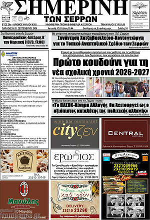 Πρωτοσέλιδο Σημερινή των Σερρών – 11 Σεπτεμβρίου 2026