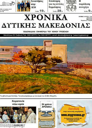 Πρωτοσέλιδο Χρονικά – 11 Σεπτεμβρίου 2026