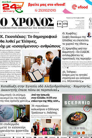 Πρωτοσέλιδο Χρόνος – 11 Σεπτεμβρίου 2026