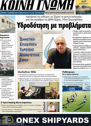 Πρωτοσέλιδο Κοινή Γνώμη – 11 Σεπτεμβρίου 2026