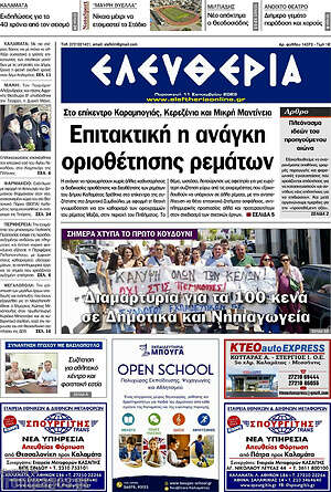 Πρωτοσέλιδο Ελευθερία – 11 Σεπτεμβρίου 2026