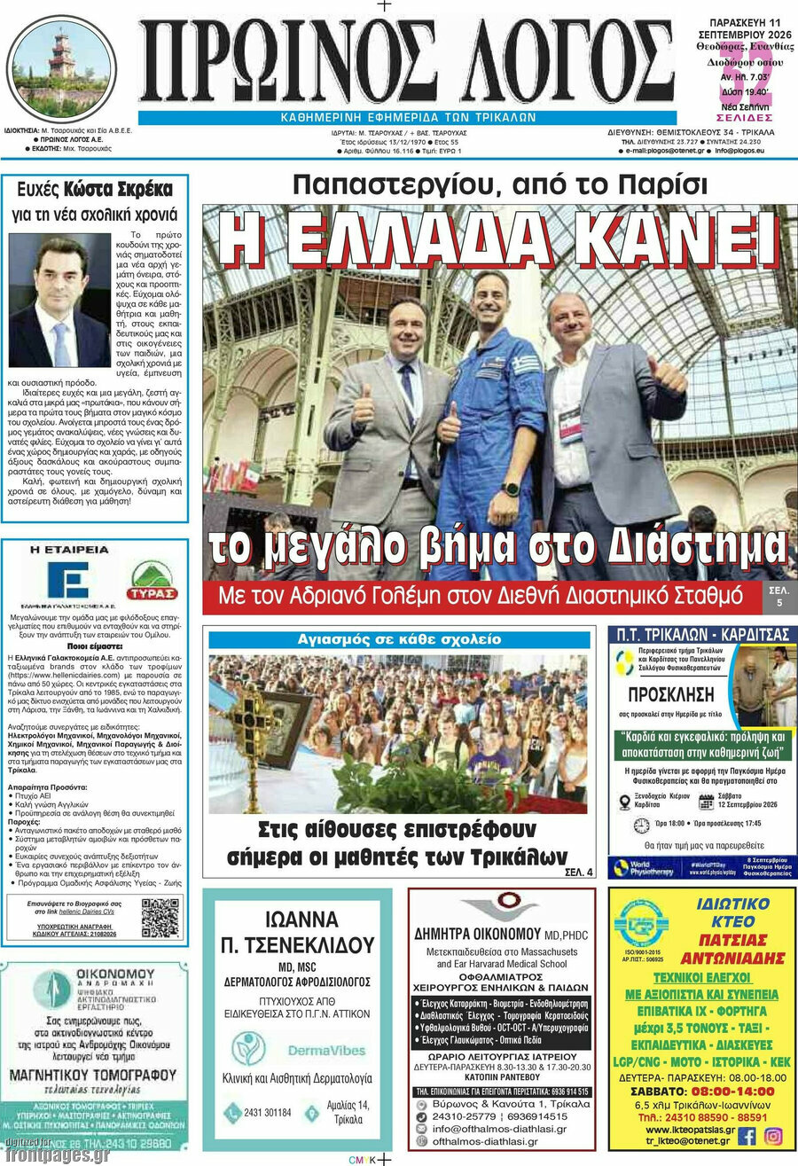 Πρωτοσέλιδο Πρωινός Λόγος – 11 Σεπτεμβρίου 2026