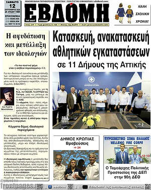 Πρωτοσέλιδο Εβδόμη – 12 Σεπτεμβρίου 2026