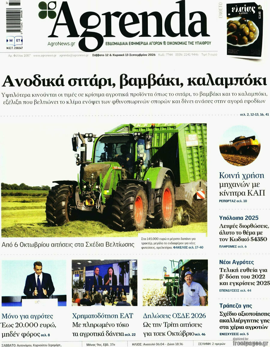 Πρωτοσέλιδο Agrenda – 12 Σεπτεμβρίου 2026