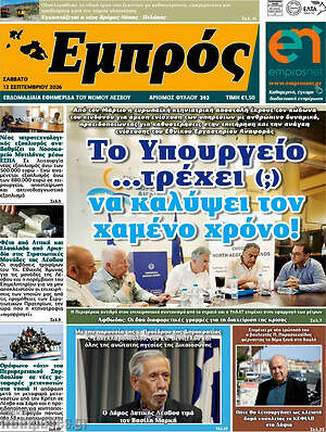 Πρωτοσέλιδο Εμπρός – 12 Σεπτεμβρίου 2026