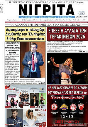 Πρωτοσέλιδο Νιγρίτα – 12 Σεπτεμβρίου 2026