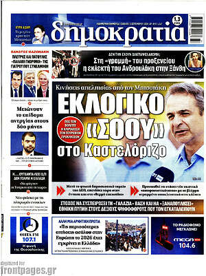 Πρωτοσέλιδο Δημοκρατία – 12 Σεπτεμβρίου 2026