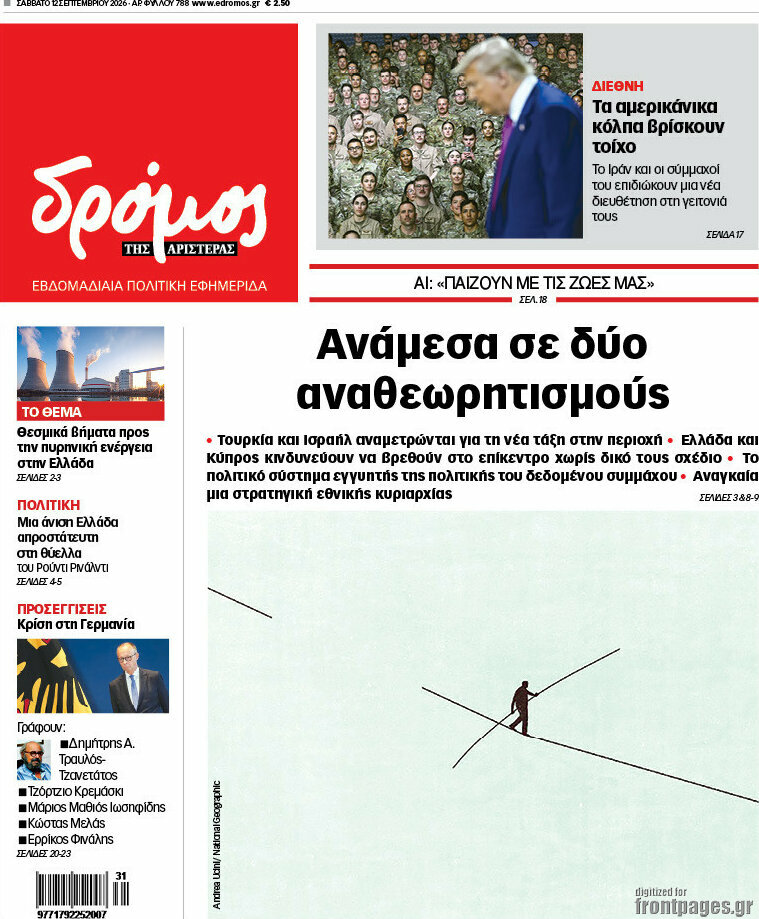 Πρωτοσέλιδο Δρόμος της Αριστεράς – 12 Σεπτεμβρίου 2026