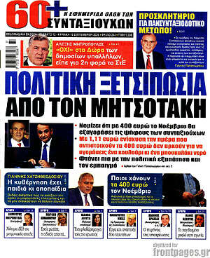 Πρωτοσέλιδο Εφημερίδα συνταξιούχων 60+ – 12 Σεπτεμβρίου 2026