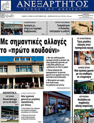 Πρωτοσέλιδο Ανεξάρτητος – 12 Σεπτεμβρίου 2026