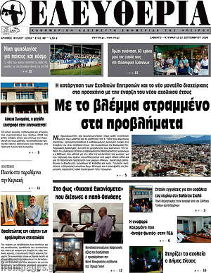 Πρωτοσέλιδο Ελευθερία – 12 Σεπτεμβρίου 2026