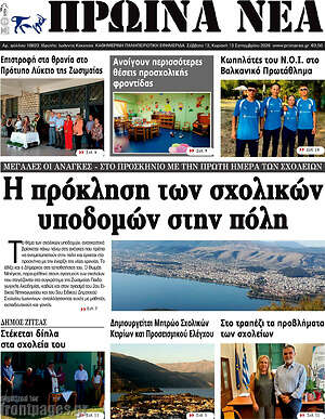 Πρωτοσέλιδο Πρωινά νέα – 12 Σεπτεμβρίου 2026