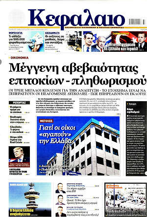 Πρωτοσέλιδο Κεφάλαιο – 12 Σεπτεμβρίου 2026