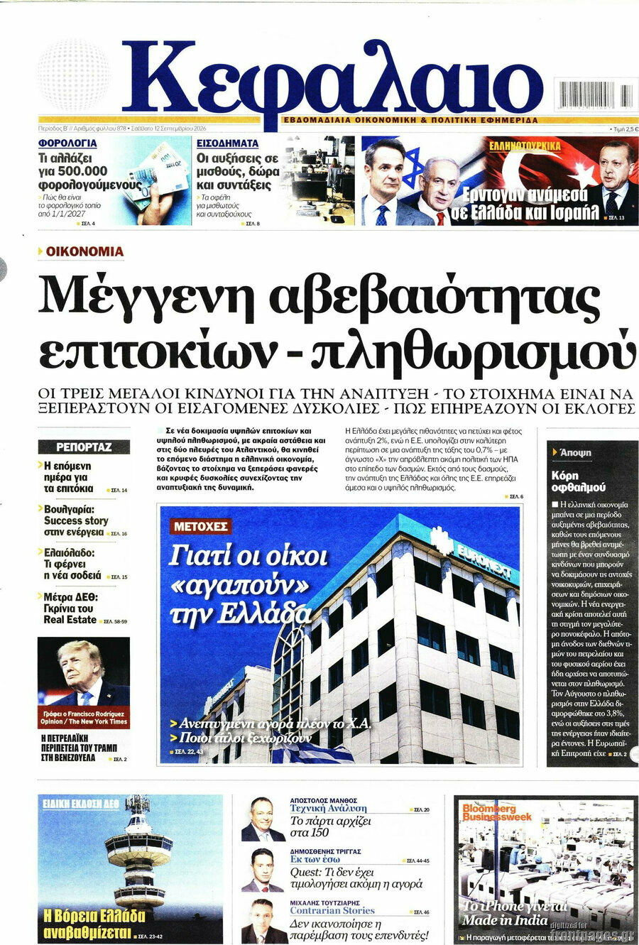 Πρωτοσέλιδο Κεφάλαιο – 12 Σεπτεμβρίου 2026