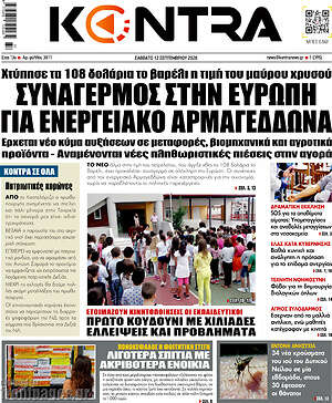 Πρωτοσέλιδο Kontra News – 12 Σεπτεμβρίου 2026: Συναγερμός στην Ευρώπη για ενεργειακό Αρμαγεδδώνα