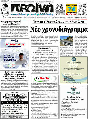 Πρωτοσέλιδο Πρωινή – 12 Σεπτεμβρίου 2026