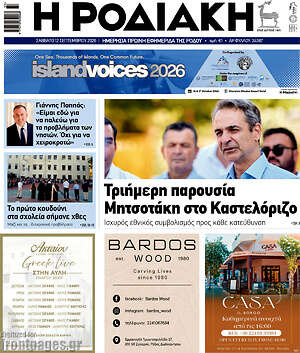 Πρωτοσέλιδο Η Ροδιακή – 12 Σεπτεμβρίου 2026
