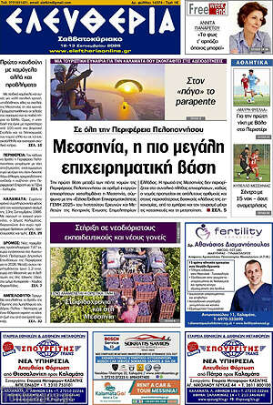 Πρωτοσέλιδο Ελευθερία – 12 Σεπτεμβρίου 2026
