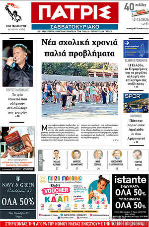 Πρωτοσέλιδο Πατρίς – 12 Σεπτεμβρίου 2026