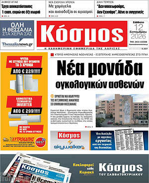 Πρωτοσέλιδο Κόσμος – 12 Σεπτεμβρίου 2026