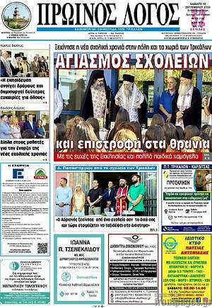 Πρωτοσέλιδο Πρωινός Λόγος – 12 Σεπτεμβρίου 2026